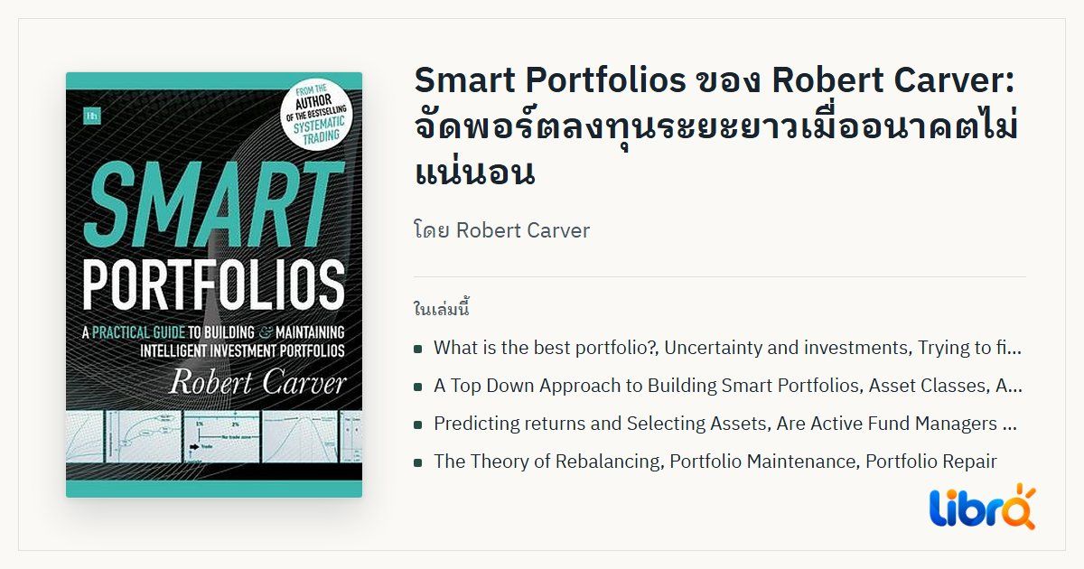ภาพประกอบบทความ: ปกหนังสือ Smart Portfolios โดย Robert Carver