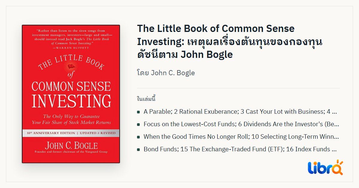 ภาพประกอบบทความ: ปกหนังสือ The Little Book of Common Sense Investing โดย John C. Bogle
