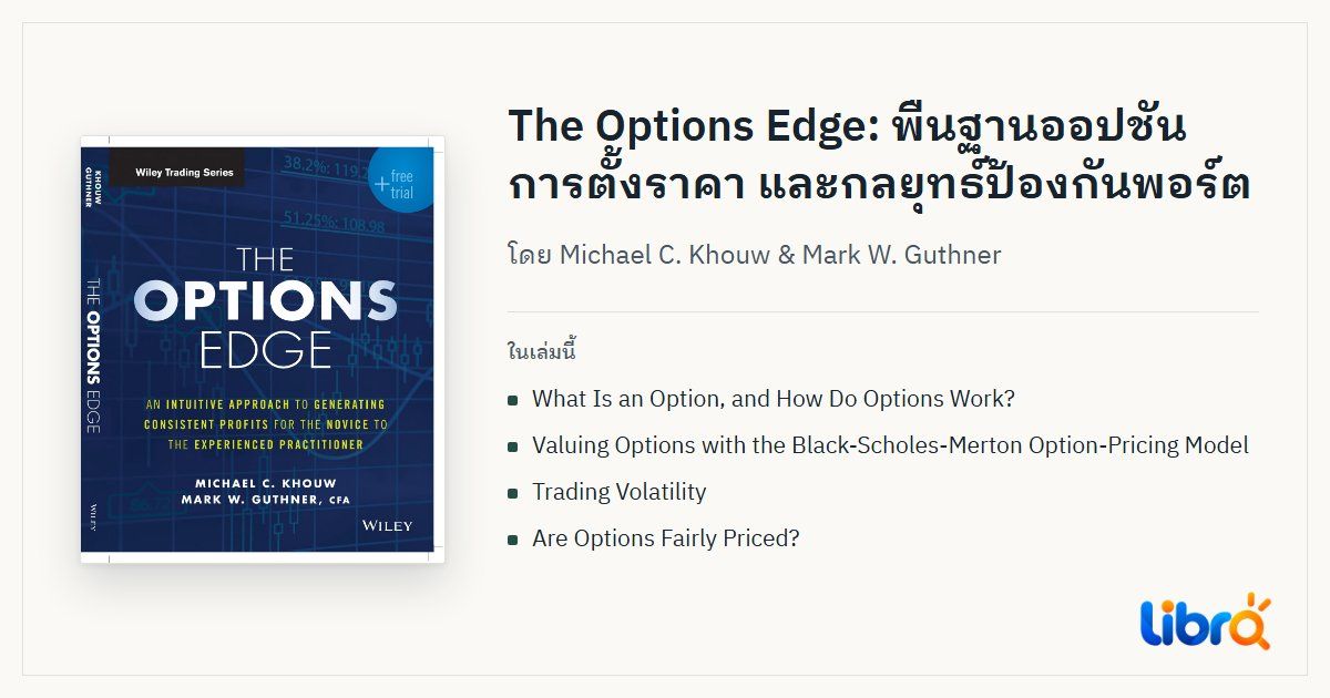 ภาพประกอบบทความ: ปกหนังสือ The Options Edge โดย Michael C. Khouw & Mark W. Guthner