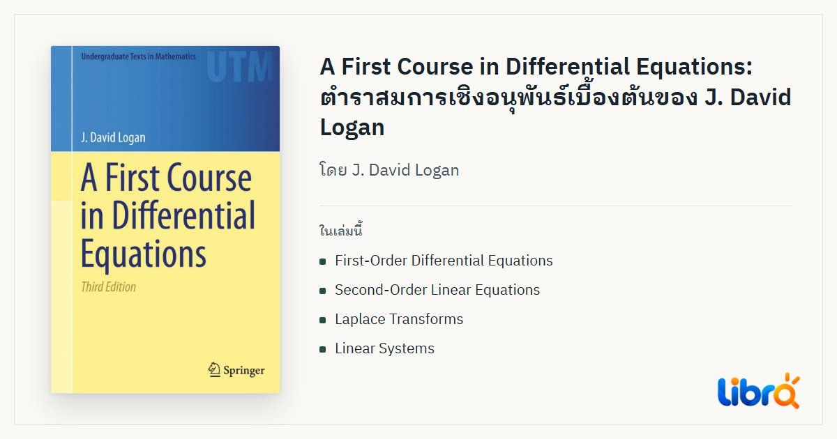 ภาพประกอบบทความ: ปกหนังสือ A First Course in Differential Equations โดย J. David Logan
