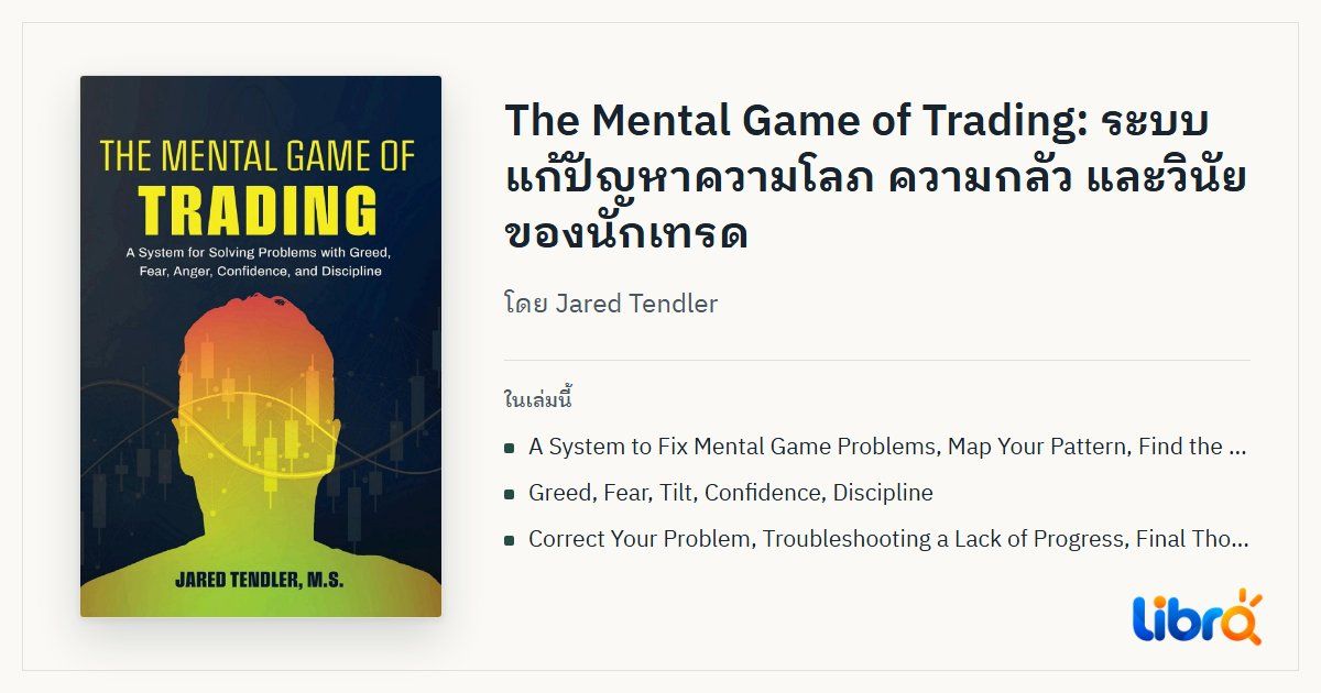 ภาพประกอบบทความ: ปกหนังสือ The Mental Game of Trading โดย Jared Tendler