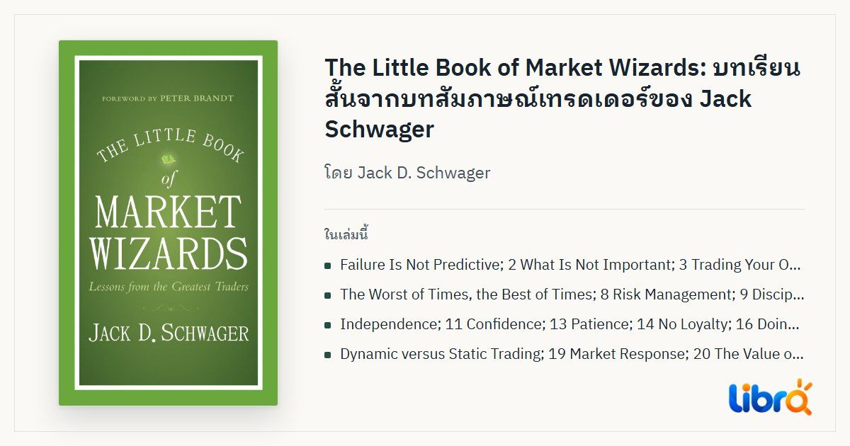 ภาพประกอบบทความ: ปกหนังสือ The Little Book of Market Wizards โดย Jack D. Schwager