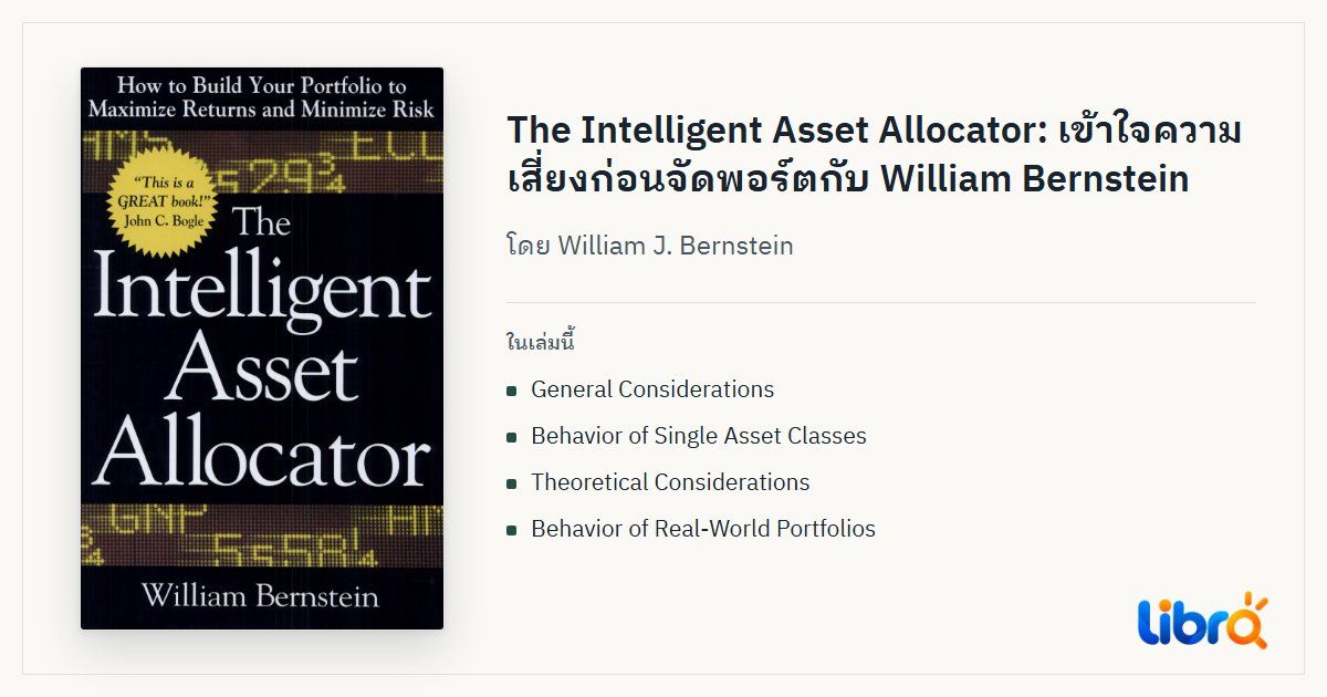 ภาพประกอบบทความ: ปกหนังสือ The Intelligent Asset Allocator โดย William J. Bernstein