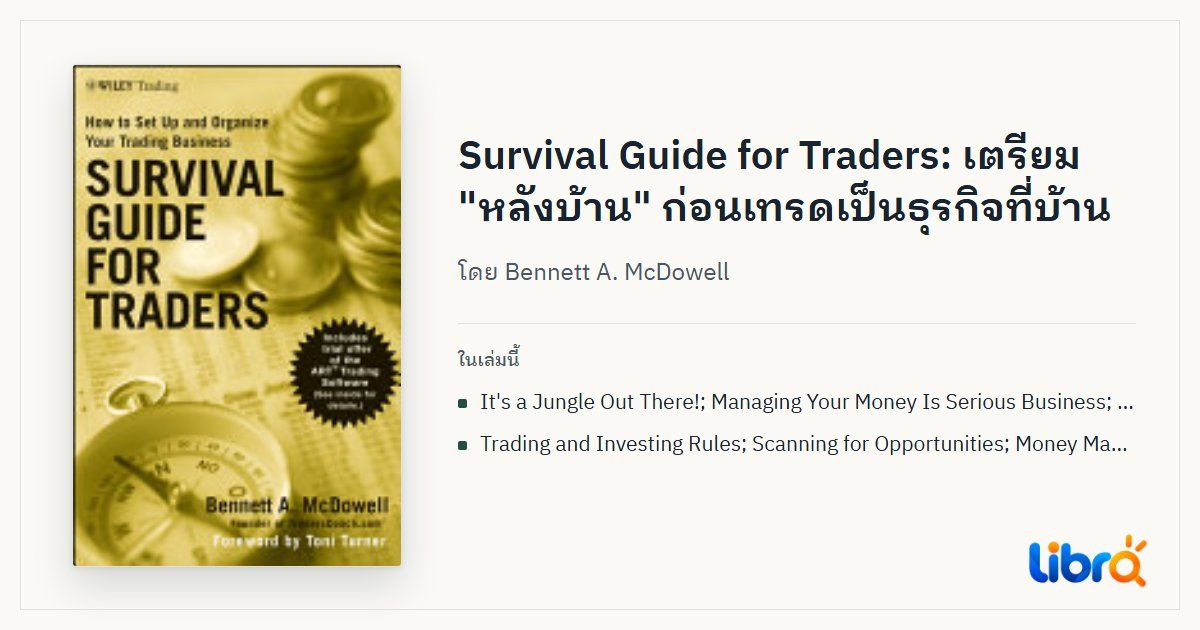 ภาพประกอบบทความ: ปกหนังสือ Survival Guide for Traders โดย Bennett A. McDowell