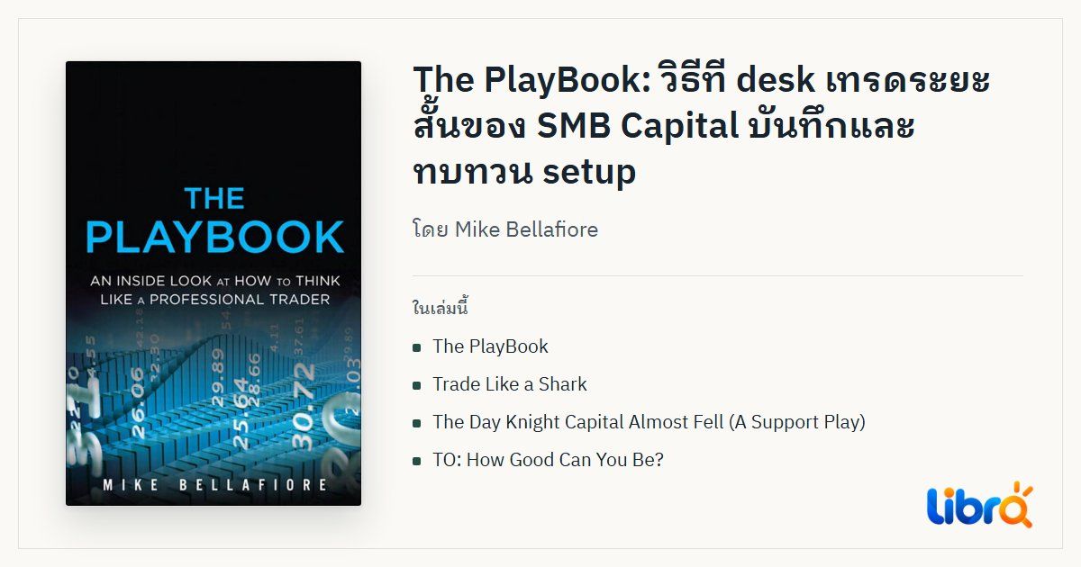 ภาพประกอบบทความ: ปกหนังสือ The Playbook: An Inside Look at How to Think Like a Professional Trader โดย Mike Bellafiore