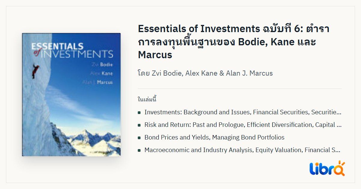 ภาพประกอบบทความ: ปกหนังสือ Essentials of Investments โดย Zvi Bodie, Alex Kane & Alan J. Marcus