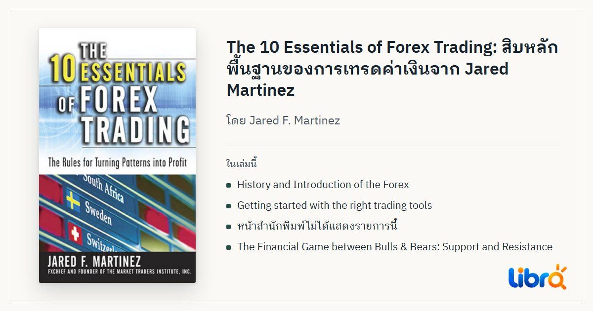 ภาพประกอบบทความ: ปกหนังสือ The 10 Essentials of Forex Trading โดย Jared F. Martinez