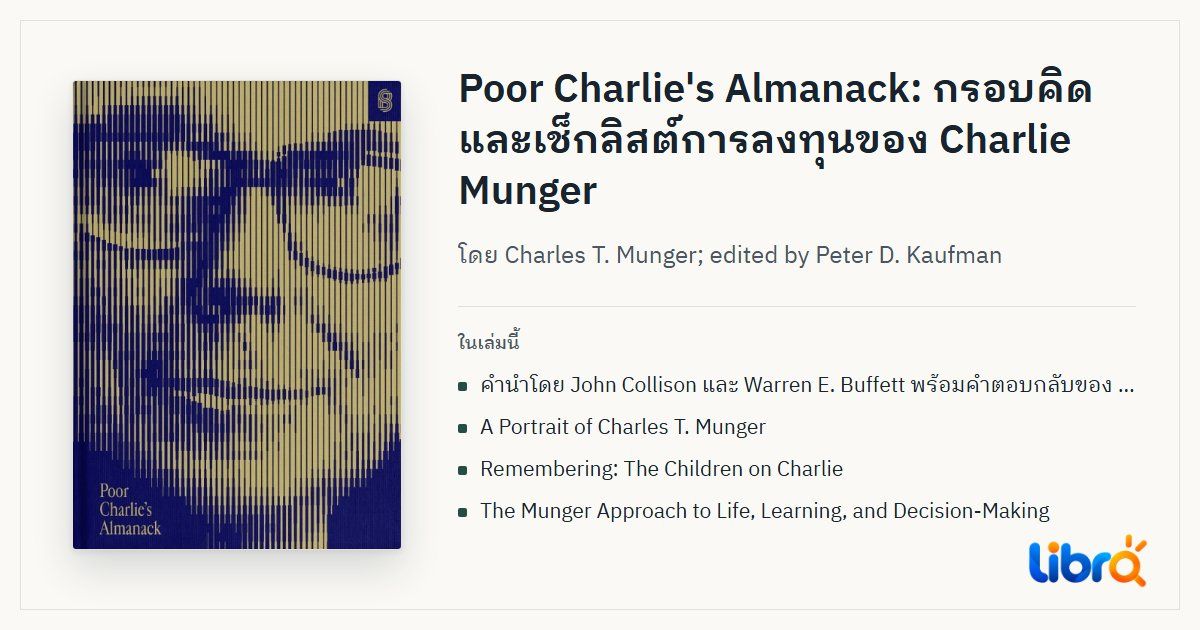 ภาพประกอบบทความ: ปกหนังสือ Poor Charlie's Almanack โดย Charles T. Munger; edited by Peter D. Kaufman