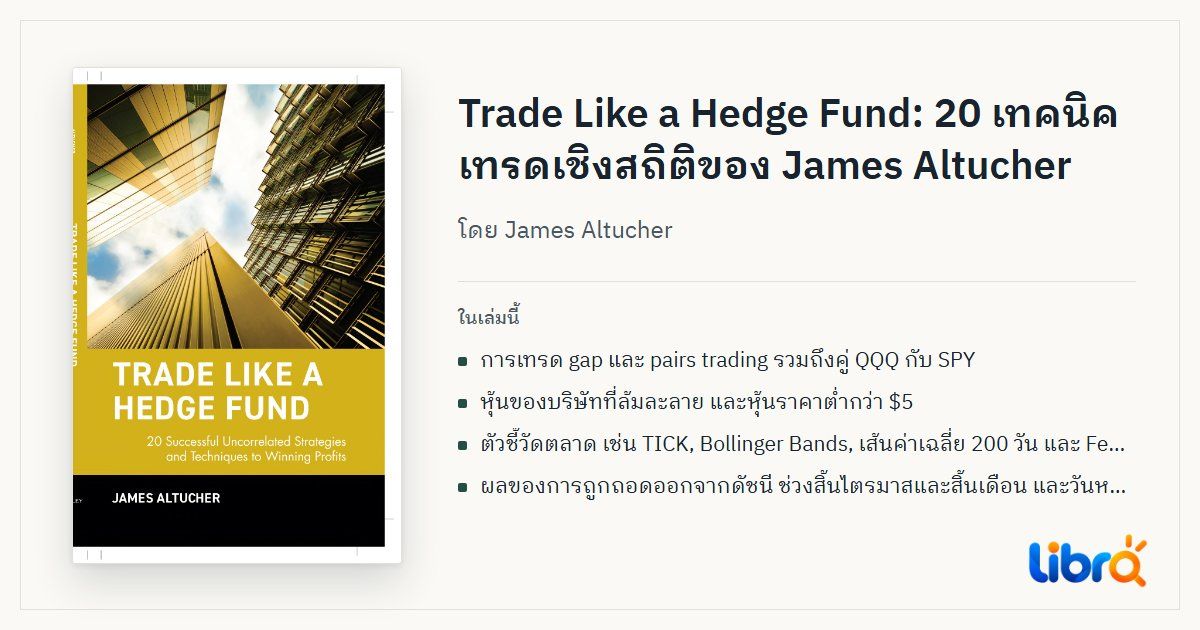 ภาพประกอบบทความ: ปกหนังสือ Trade Like a Hedge Fund โดย James Altucher