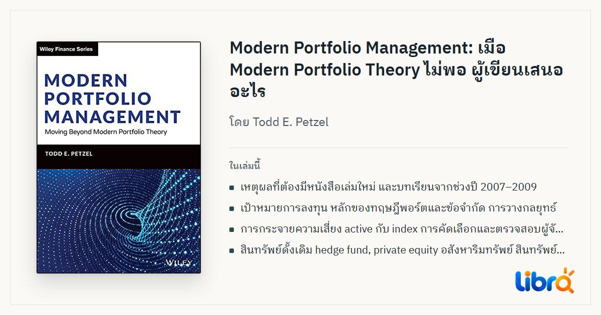 ภาพประกอบบทความ: ปกหนังสือ Modern Portfolio Management: Moving Beyond Modern Portfolio Theory โดย Todd E. Petzel