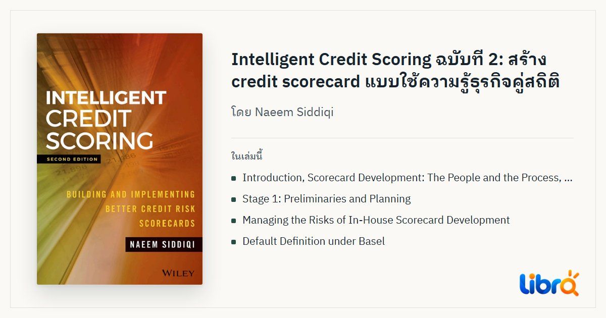 ภาพประกอบบทความ: ปกหนังสือ Intelligent Credit Scoring โดย Naeem Siddiqi