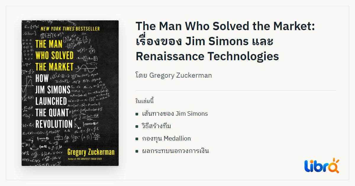 ภาพประกอบบทความ: ปกหนังสือ The Man Who Solved the Market โดย Gregory Zuckerman