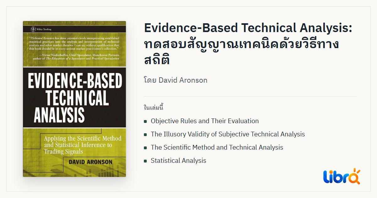 ภาพประกอบบทความ: ปกหนังสือ Evidence-Based Technical Analysis โดย David Aronson