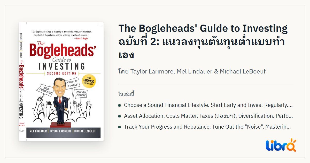 ภาพประกอบบทความ: ปกหนังสือ The Bogleheads' Guide to Investing โดย Taylor Larimore, Mel Lindauer & Michael LeBoeuf