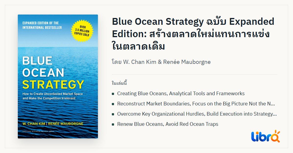 ภาพประกอบบทความ: ปกหนังสือ Blue Ocean Strategy โดย W. Chan Kim & Renée Mauborgne