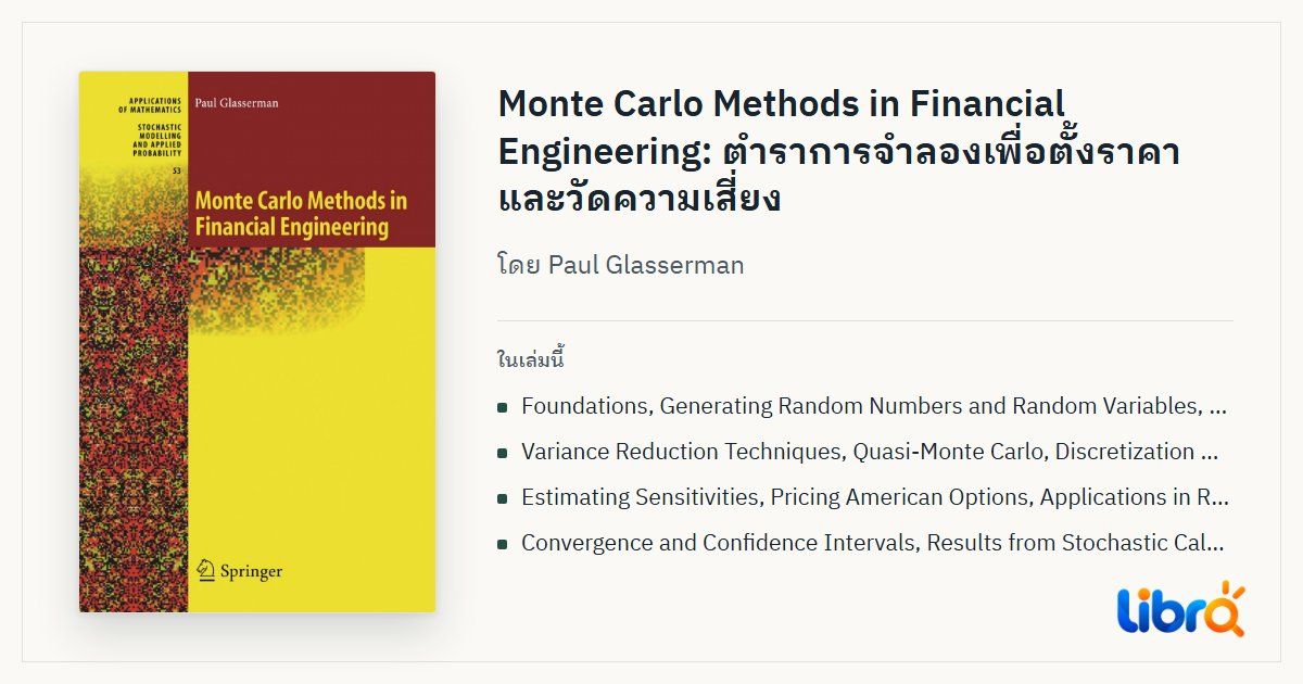 ภาพประกอบบทความ: ปกหนังสือ Monte Carlo Methods in Financial Engineering โดย Paul Glasserman