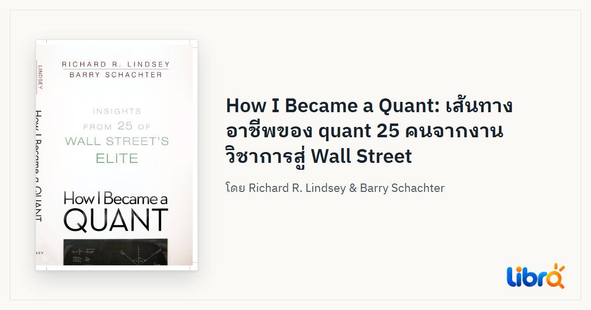 ภาพประกอบบทความ: ปกหนังสือ How I Became a Quant โดย Richard R. Lindsey & Barry Schachter