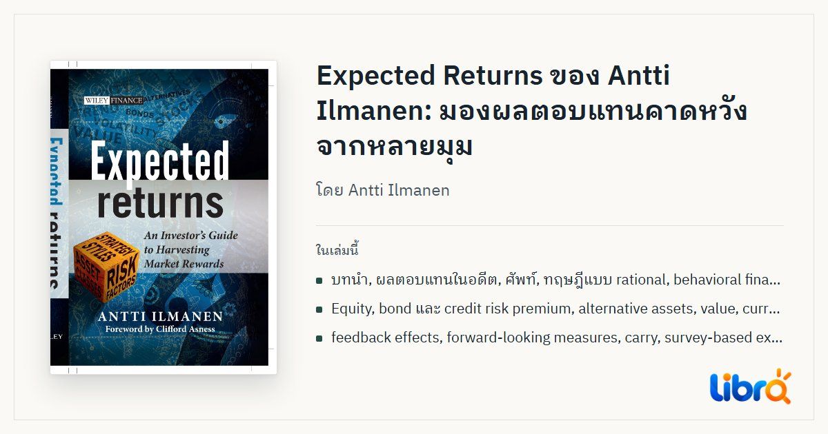 ภาพประกอบบทความ: ปกหนังสือ Expected Returns โดย Antti Ilmanen
