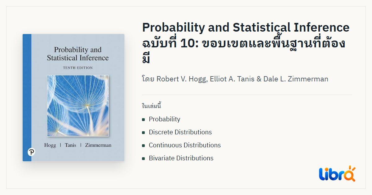 ภาพประกอบบทความ: ปกหนังสือ Probability and Statistical Inference โดย Robert V. Hogg, Elliot A. Tanis & Dale L. Zimmerman