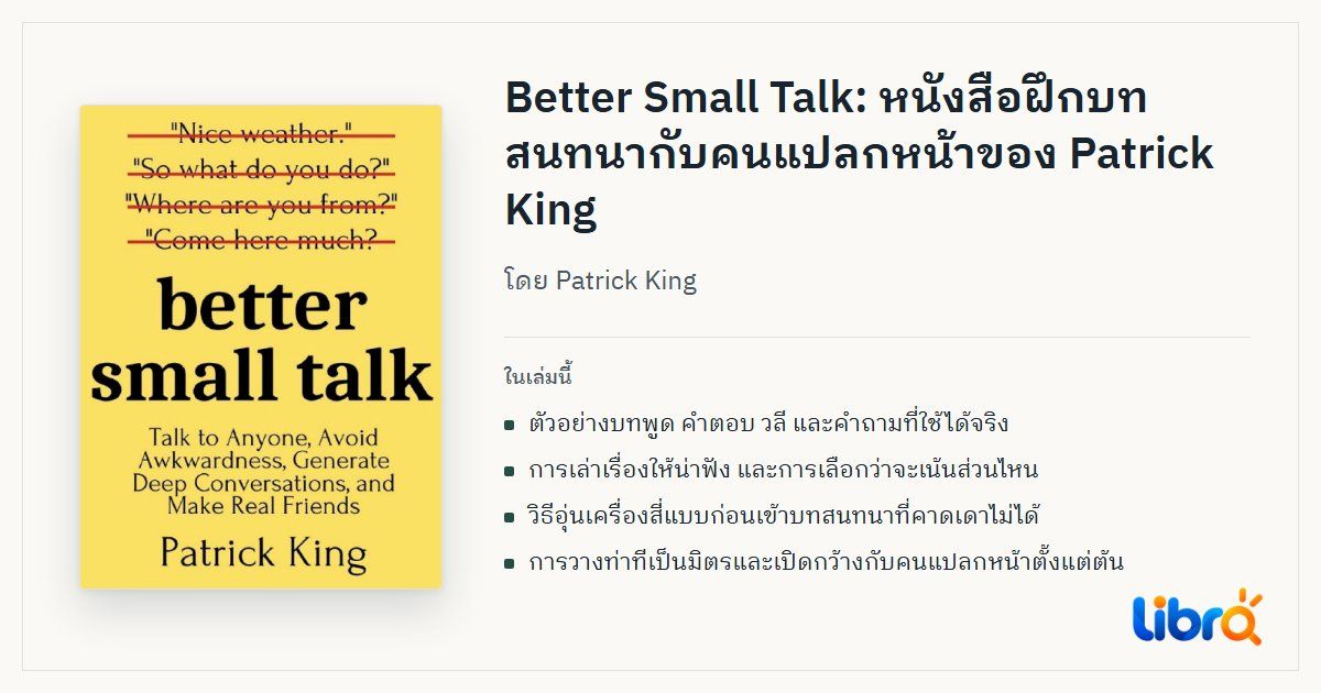 ภาพประกอบบทความ: ปกหนังสือ Better Small Talk โดย Patrick King