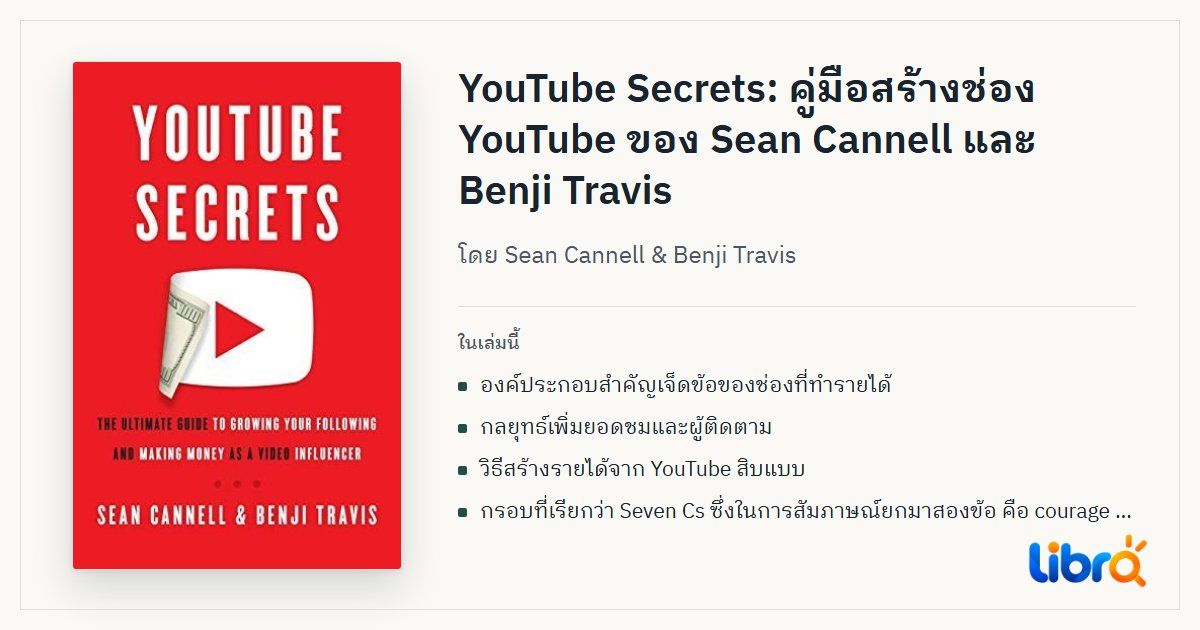 ภาพประกอบบทความ: ปกหนังสือ YouTube Secrets โดย Sean Cannell & Benji Travis