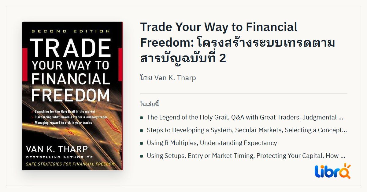 ภาพประกอบบทความ: ปกหนังสือ Trade Your Way to Financial Freedom โดย Van K. Tharp