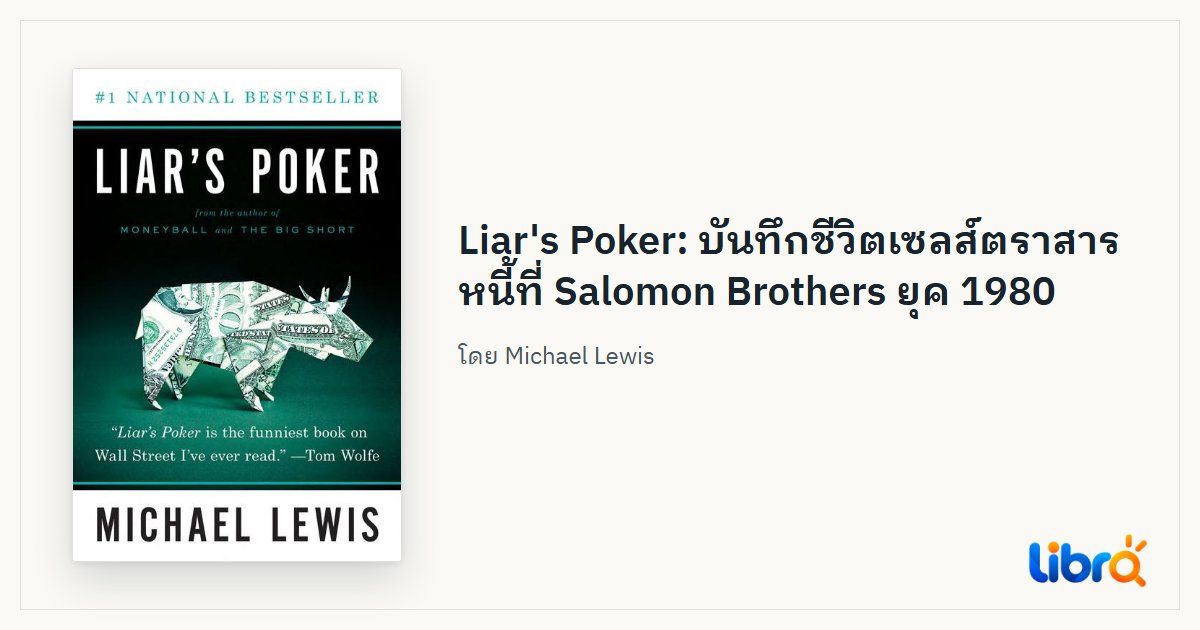 ภาพประกอบบทความ: ปกหนังสือ Liar's Poker โดย Michael Lewis