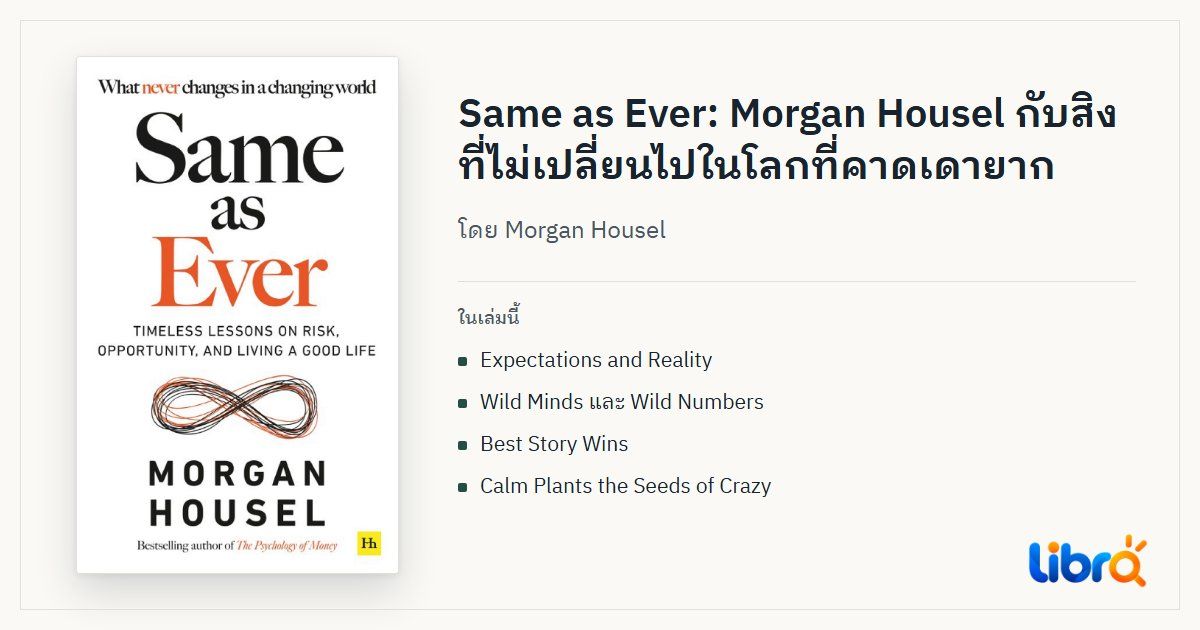 ภาพประกอบบทความ: ปกหนังสือ Same as Ever โดย Morgan Housel