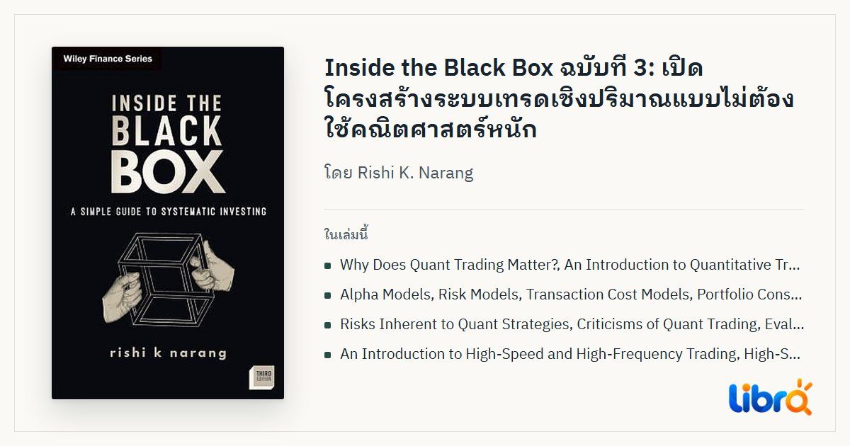 ภาพประกอบบทความ: ปกหนังสือ Inside the Black Box, 3rd ed. โดย Rishi K. Narang