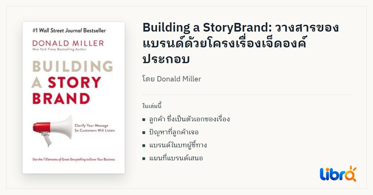 ภาพประกอบบทความ: ปกหนังสือ Building a StoryBrand โดย Donald Miller