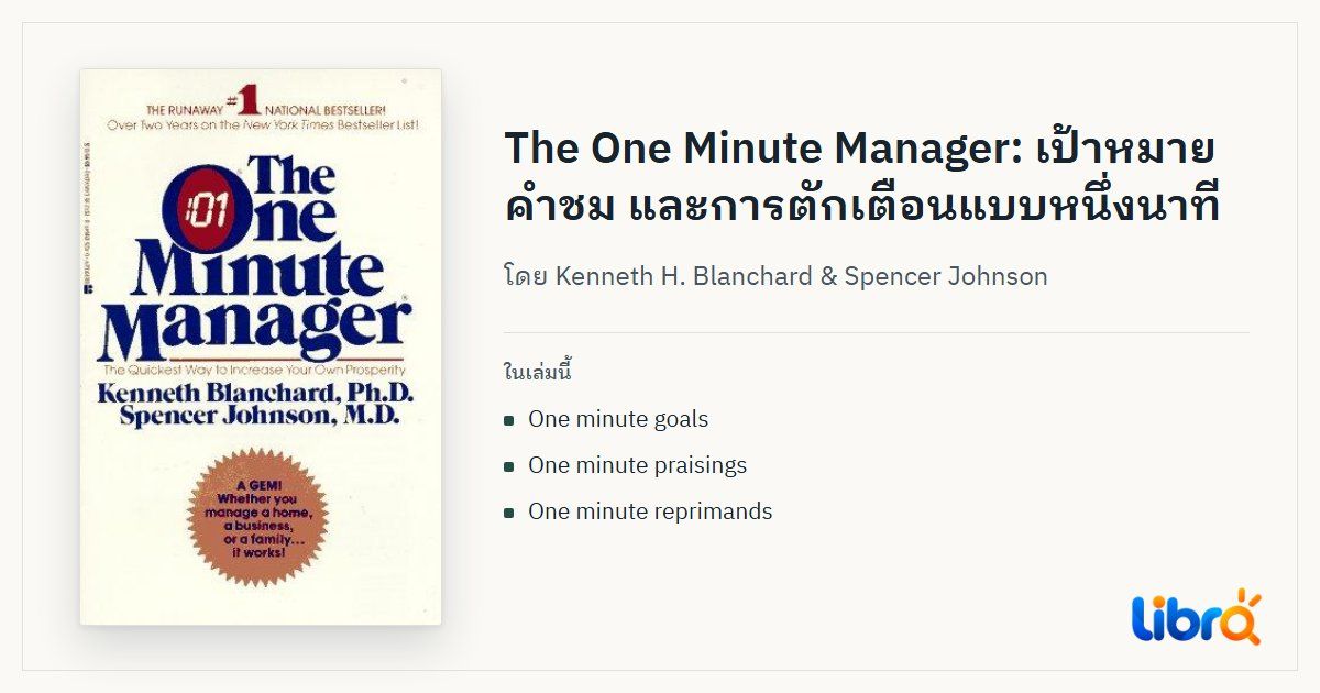 ภาพประกอบบทความ: ปกหนังสือ The One Minute Manager โดย Kenneth H. Blanchard & Spencer Johnson