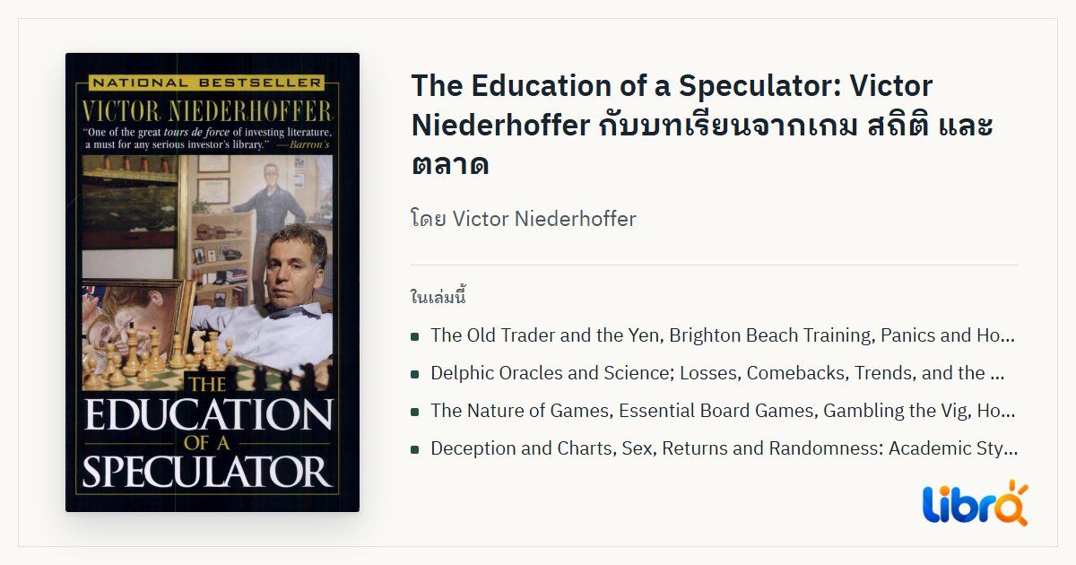 ภาพประกอบบทความ: ปกหนังสือ The Education of a Speculator โดย Victor Niederhoffer