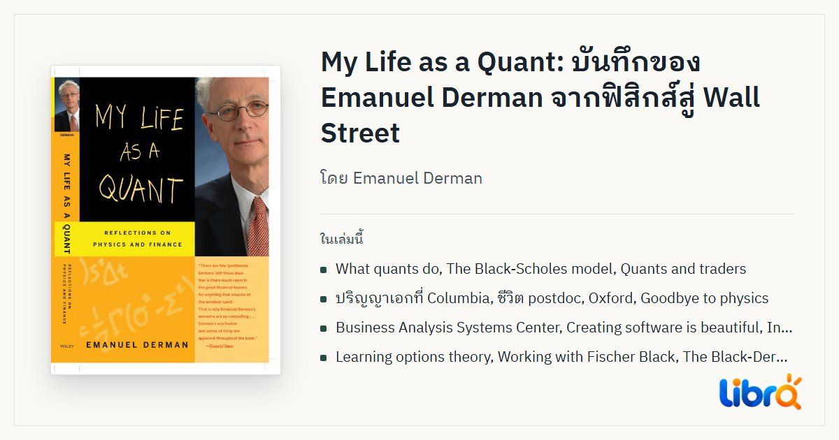 ภาพประกอบบทความ: ปกหนังสือ My Life as a Quant โดย Emanuel Derman