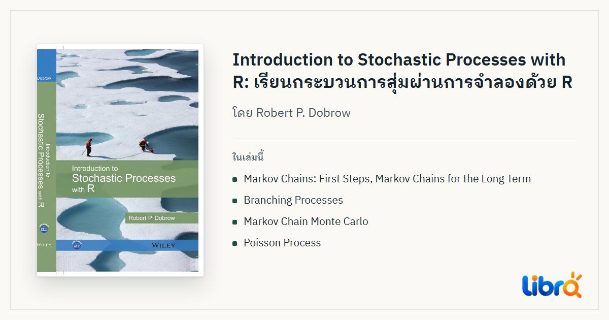 ภาพประกอบบทความ: ปกหนังสือ Introduction to Stochastic Processes with R โดย Robert P. Dobrow