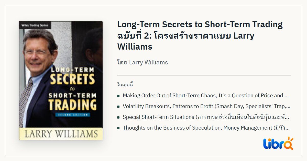 ภาพประกอบบทความ: ปกหนังสือ Long-Term Secrets to Short-Term Trading โดย Larry Williams