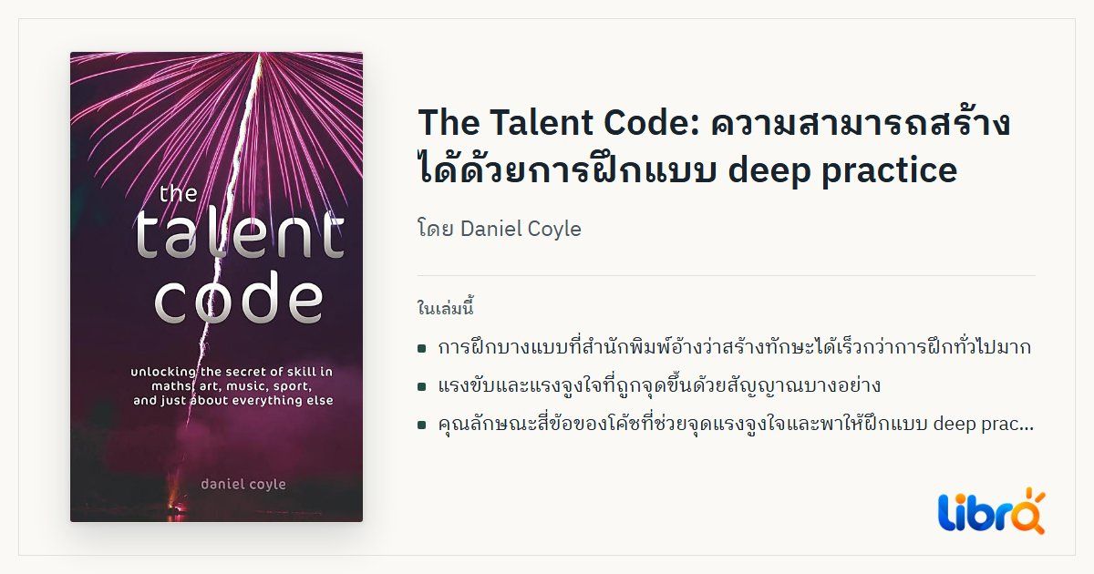 ภาพประกอบบทความ: ปกหนังสือ The Talent Code โดย Daniel Coyle