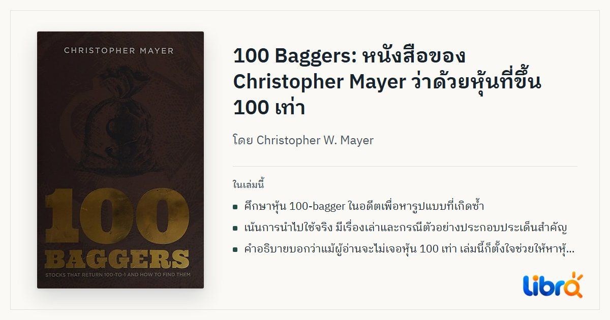 ภาพประกอบบทความ: ปกหนังสือ 100 Baggers โดย Christopher W. Mayer