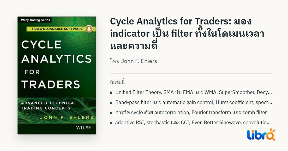 ภาพประกอบบทความ: ปกหนังสือ Cycle Analytics for Traders โดย John F. Ehlers
