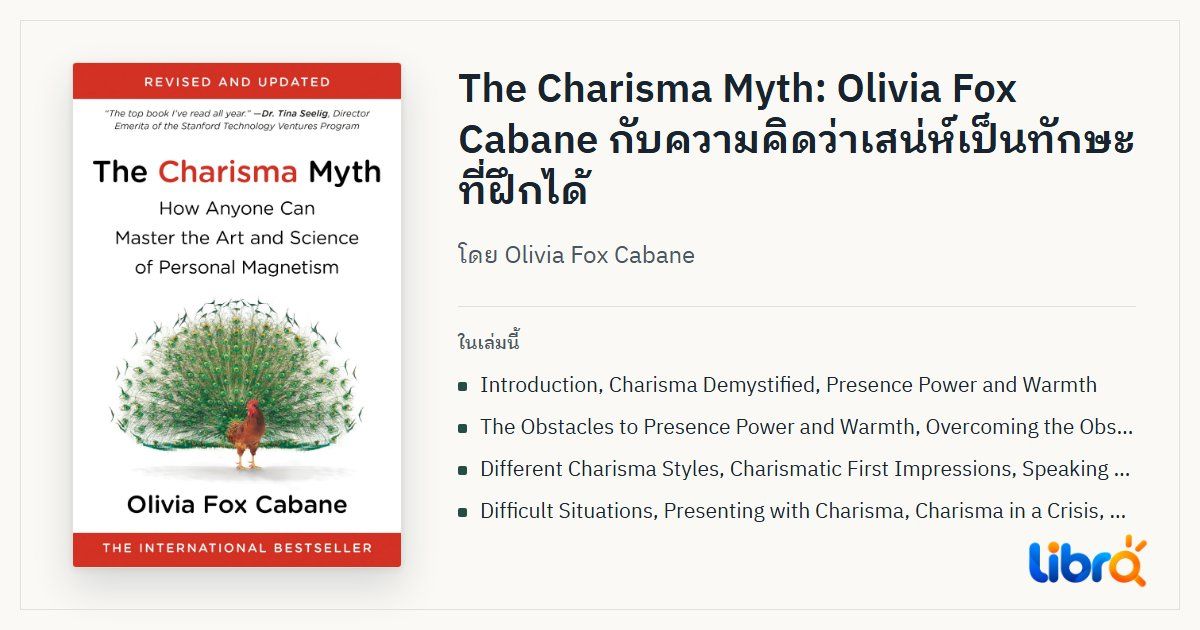 ภาพประกอบบทความ: ปกหนังสือ The Charisma Myth โดย Olivia Fox Cabane
