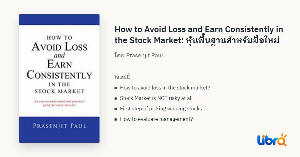 ภาพประกอบบทความ: ปกหนังสือ How to Avoid Loss and Earn Consistently in the Stock Market โดย Prasenjit Paul