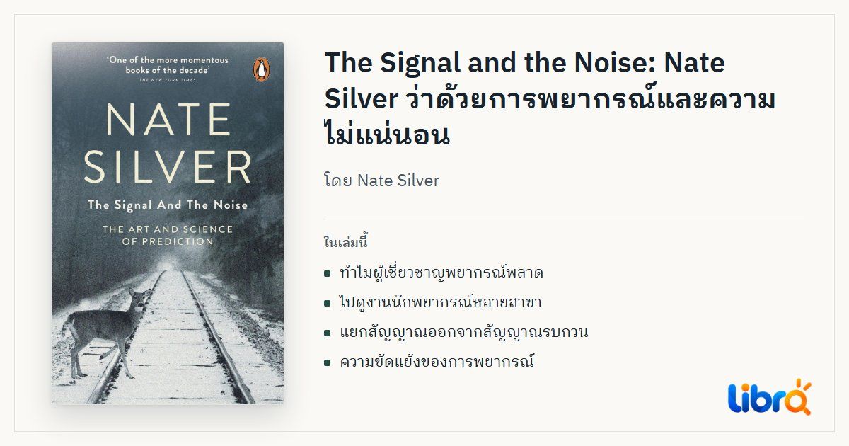 ภาพประกอบบทความ: ปกหนังสือ The Signal and the Noise โดย Nate Silver