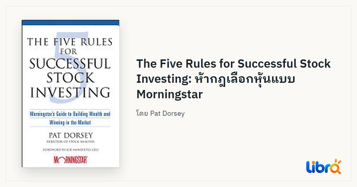 ภาพประกอบบทความ: ปกหนังสือ The Five Rules for Successful Stock Investing โดย Pat Dorsey