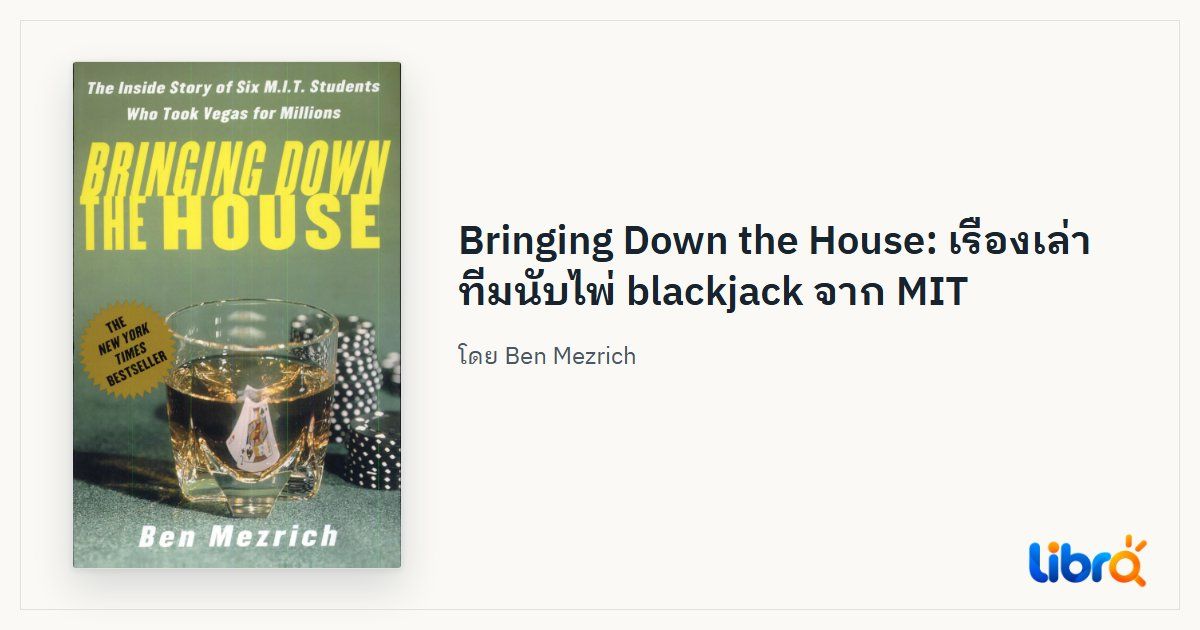 ภาพประกอบบทความ: ปกหนังสือ Bringing Down the House โดย Ben Mezrich