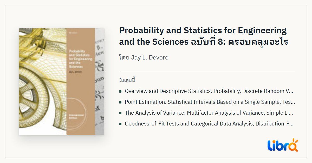 ภาพประกอบบทความ: ปกหนังสือ Probability and Statistics for Engineering and the Sciences โดย Jay L. Devore