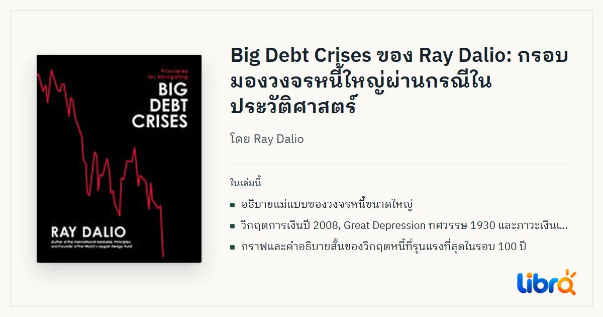 ภาพประกอบบทความ: ปกหนังสือ Principles for Navigating Big Debt Crises โดย Ray Dalio