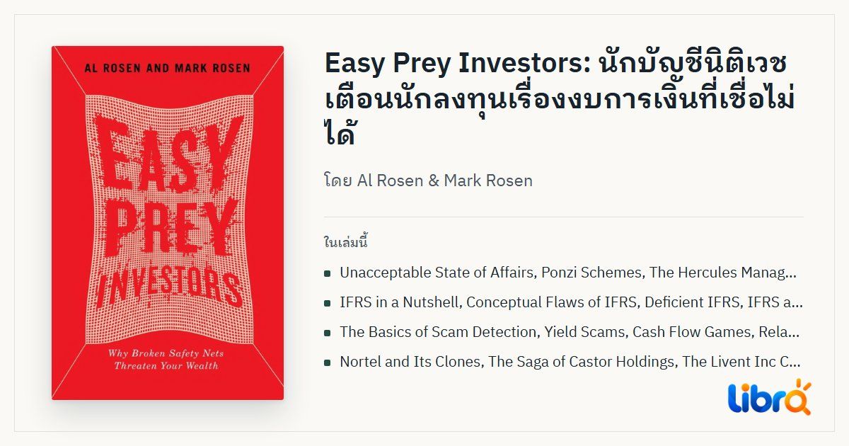 ภาพประกอบบทความ: ปกหนังสือ Easy Prey Investors โดย Al Rosen & Mark Rosen