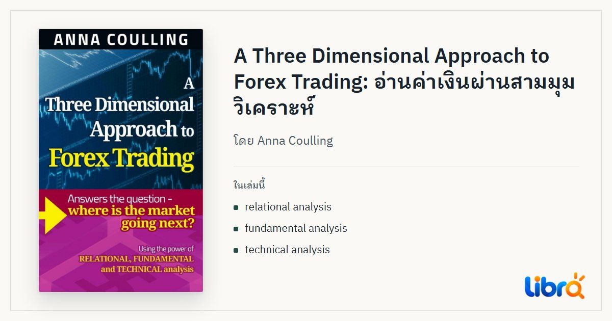 ภาพประกอบบทความ: ปกหนังสือ A Three Dimensional Approach to Forex Trading โดย Anna Coulling
