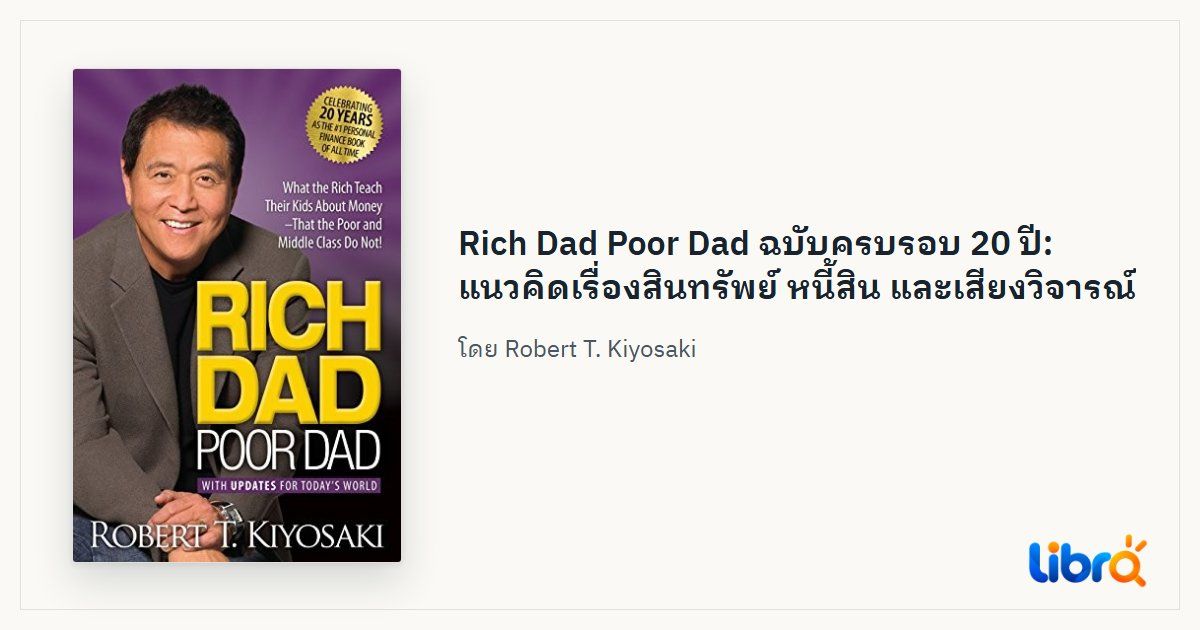 ภาพประกอบบทความ: ปกหนังสือ Rich Dad Poor Dad โดย Robert T. Kiyosaki