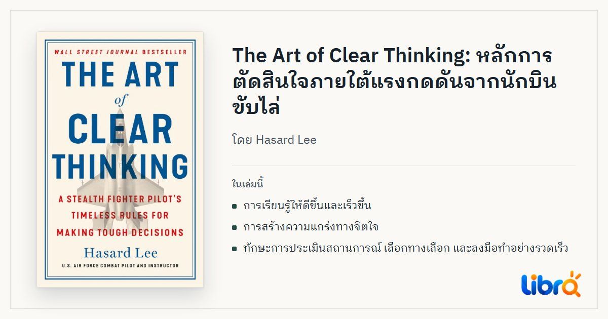ภาพประกอบบทความ: ปกหนังสือ The Art of Clear Thinking โดย Hasard Lee