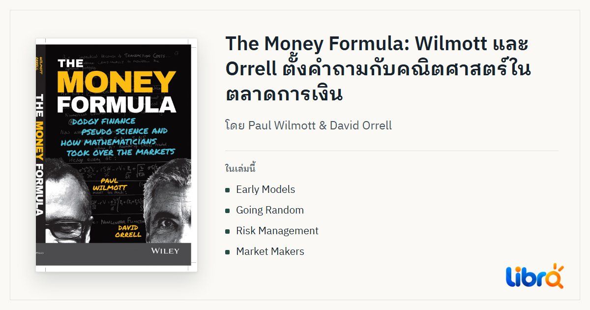 ภาพประกอบบทความ: ปกหนังสือ The Money Formula โดย Paul Wilmott & David Orrell
